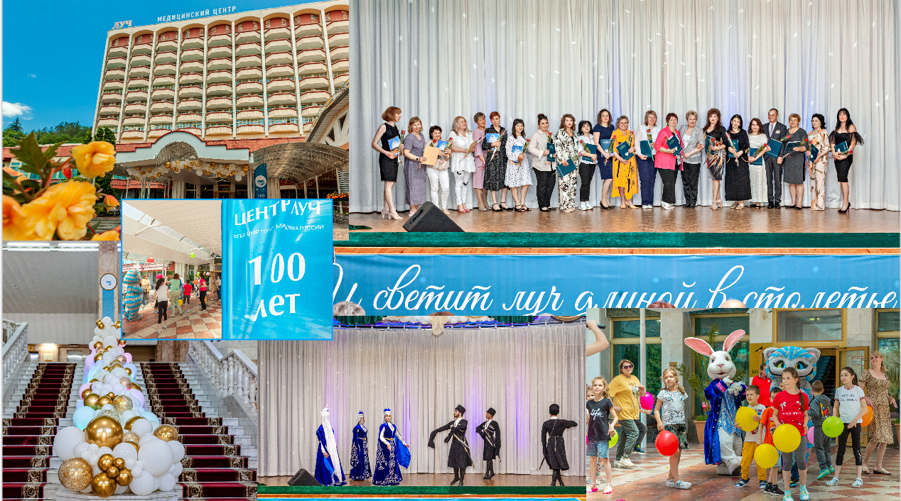 100 ЛЕТ Центру медицинской реабилитации "Луч"!