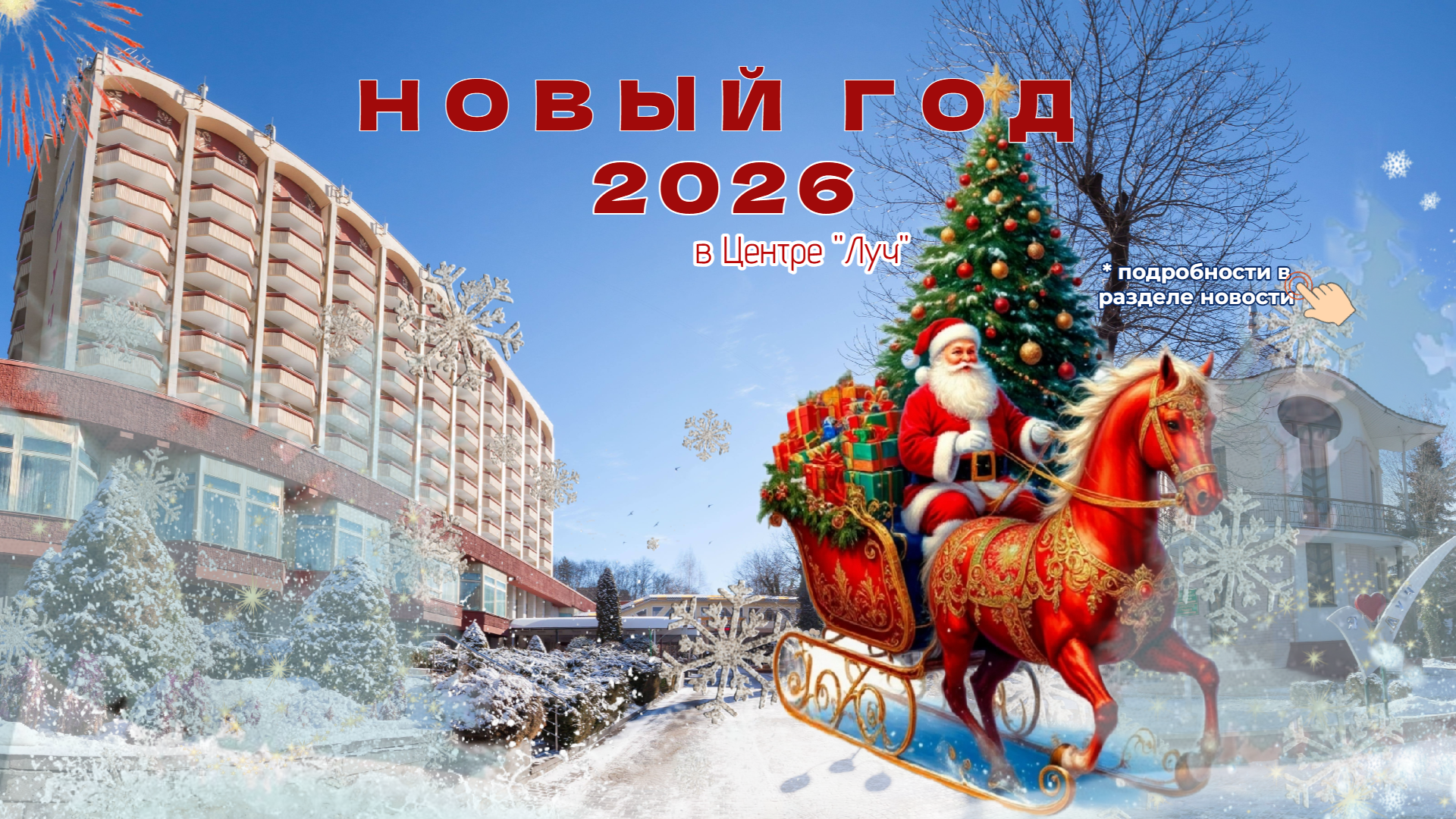 НОВЫЙ ГОД 2026
