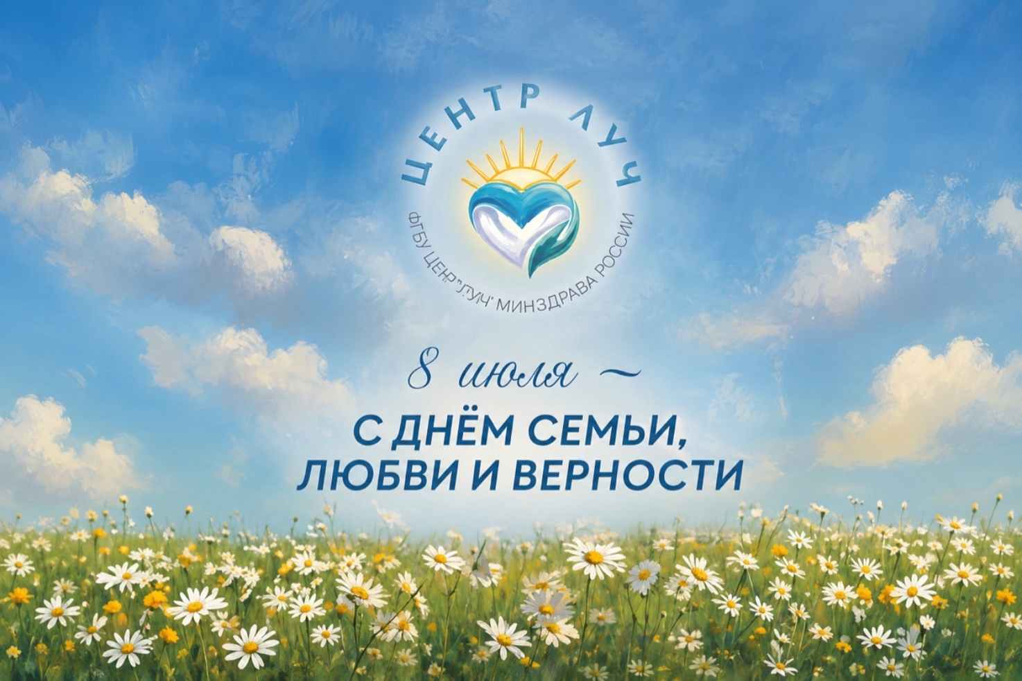 День любви семьи и верности 