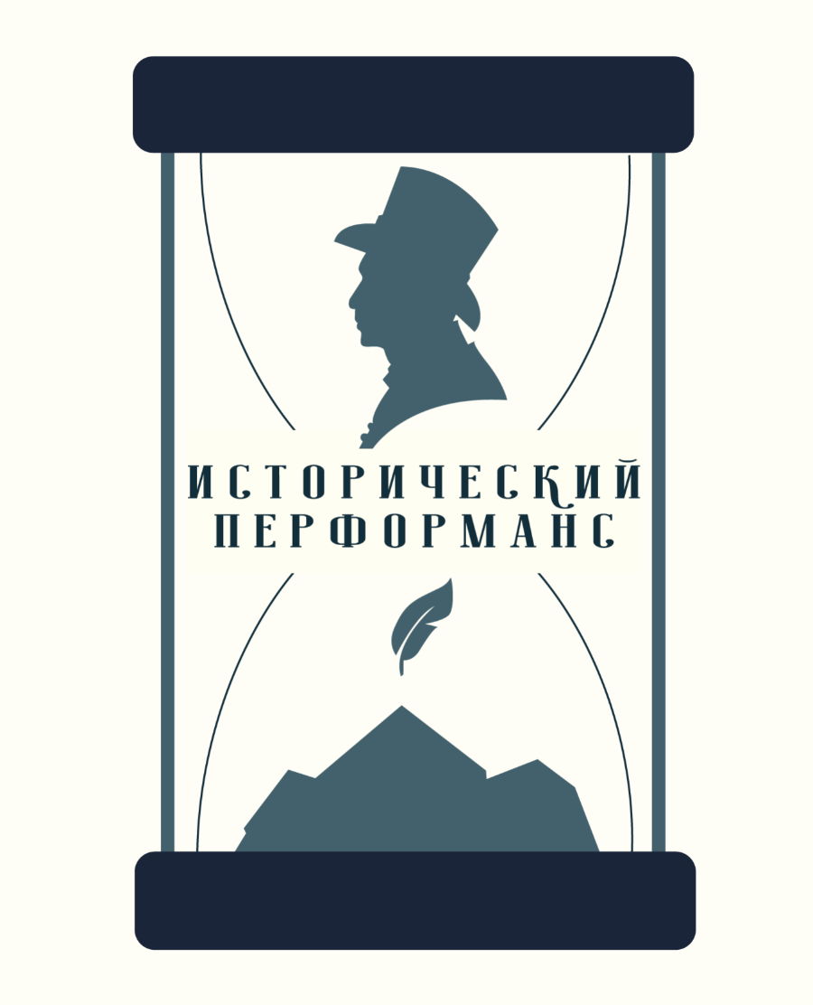 15.08.2019. Исторический перформанс 2019