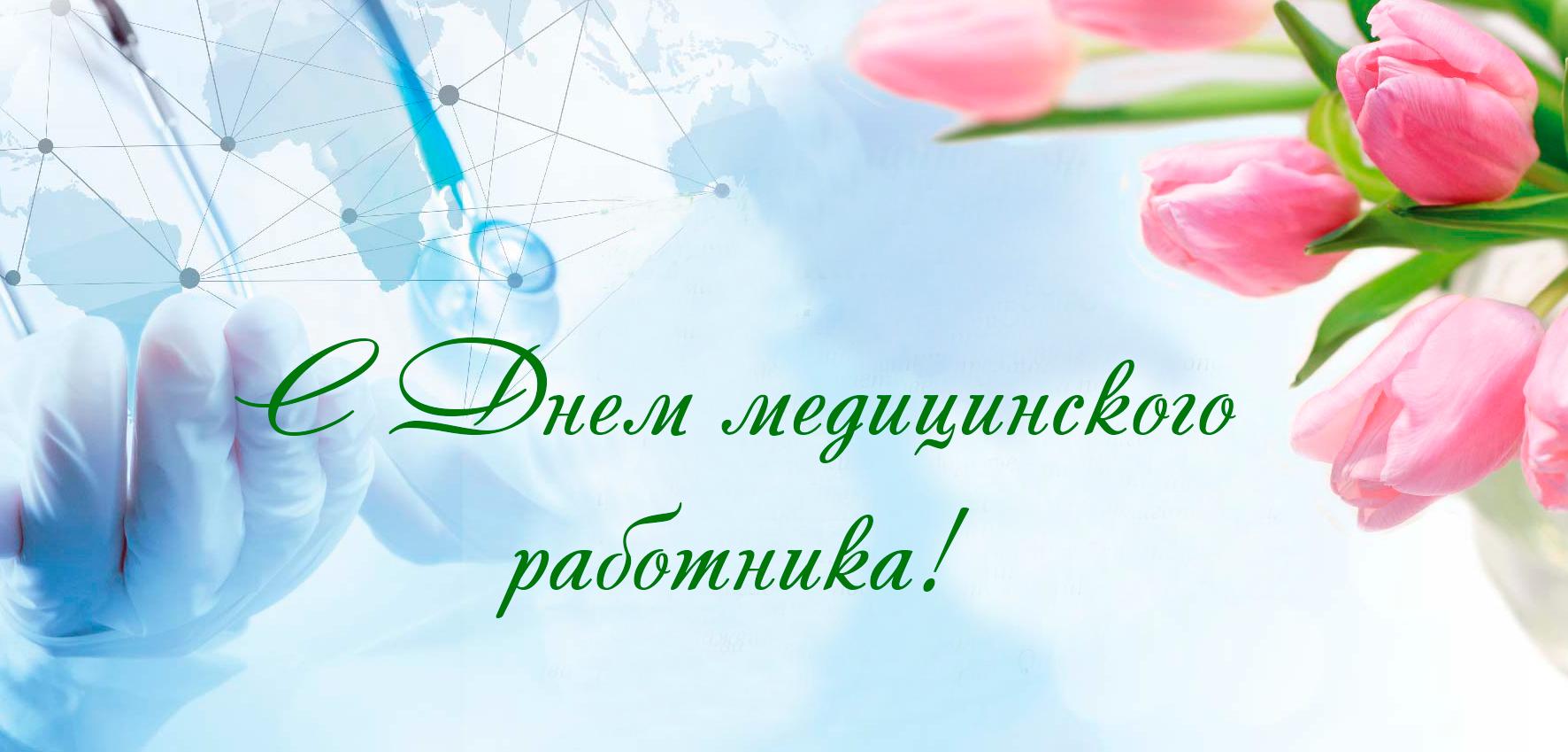 День медработника