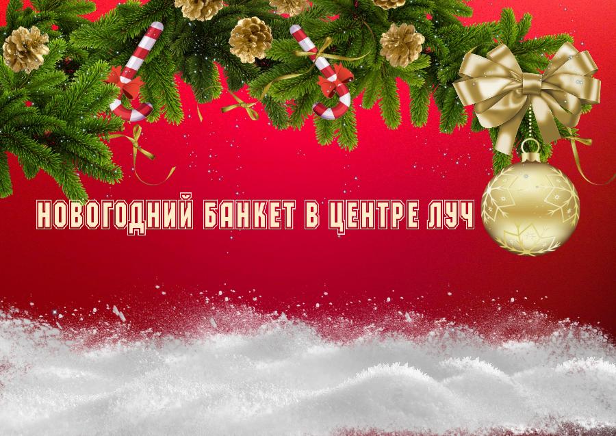 17.09.2019г. НОВЫЙ ГОД В ЦЕНТРЕ ЛУЧ