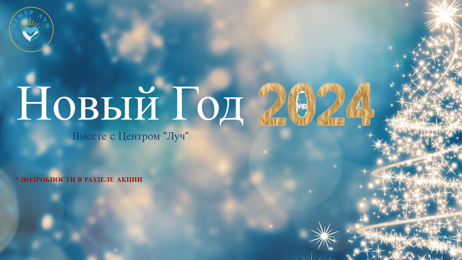 Новогодний банкет 2024